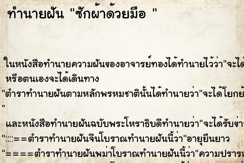 ทำนายฝัน ซักผ้าด้วยมือ 